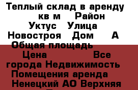 Теплый склад в аренду 673,1 кв.м. › Район ­ Уктус › Улица ­ Новостроя › Дом ­ 19А › Общая площадь ­ 673 › Цена ­ 170 000 - Все города Недвижимость » Помещения аренда   . Ненецкий АО,Верхняя Пеша д.